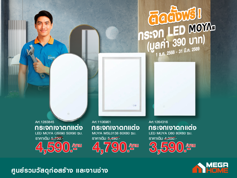 กระจก LED MOYA ติดตั้งฟรี